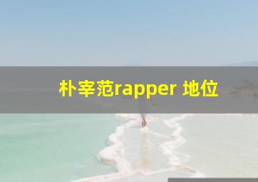 朴宰范rapper 地位